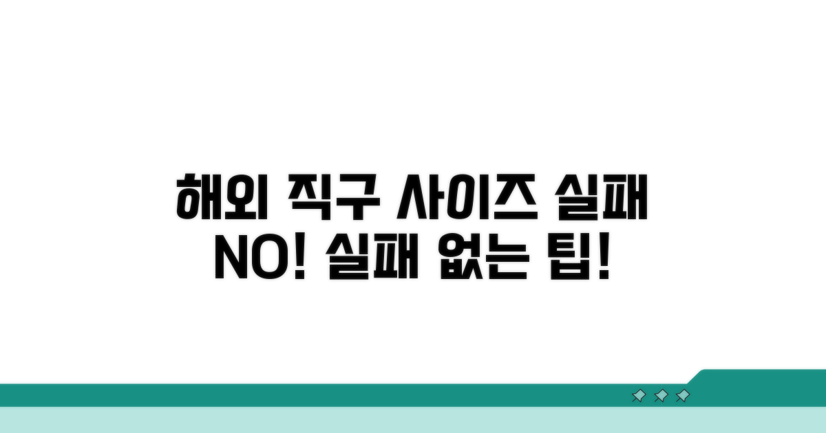 해외 직구 시 사이즈 선택 요령