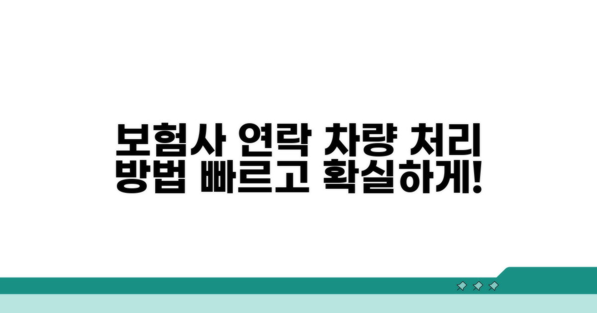 보험사 연락과 차량 처리 방법