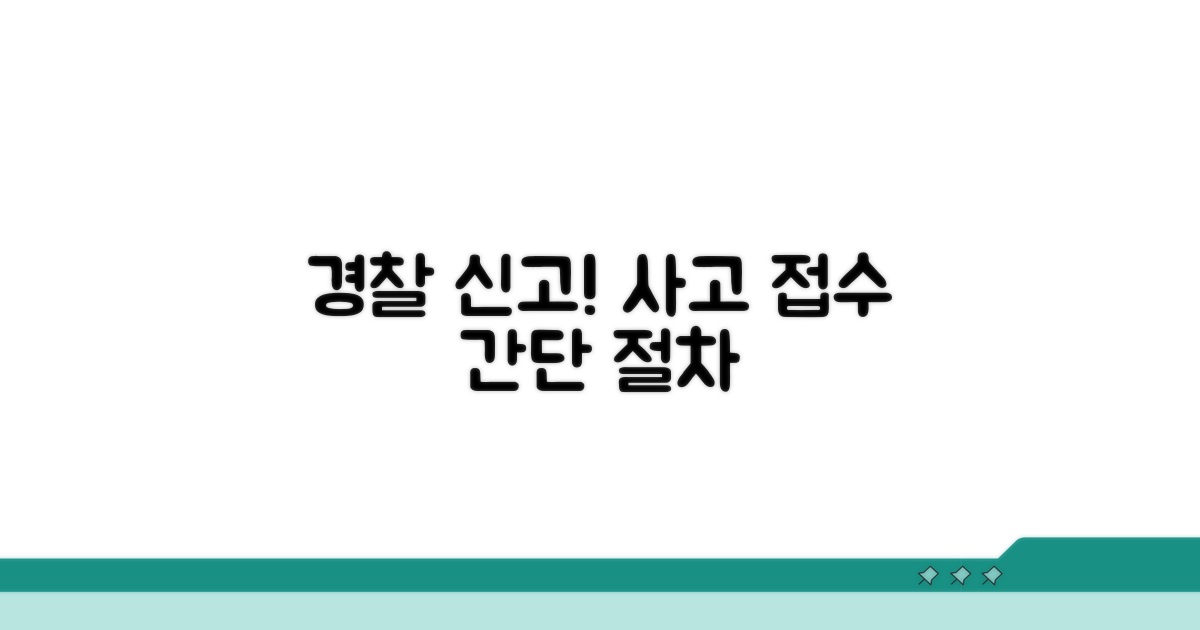 경찰 신고 및 사고 접수 절차