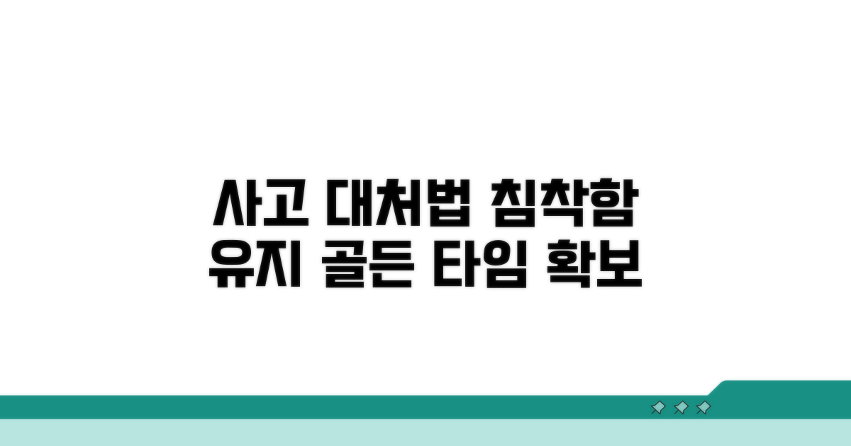 사고 현장, 침착하게 대처하는 법