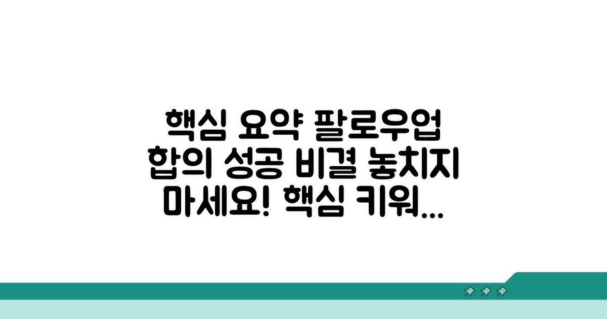 후속 조치 및 합의 요령