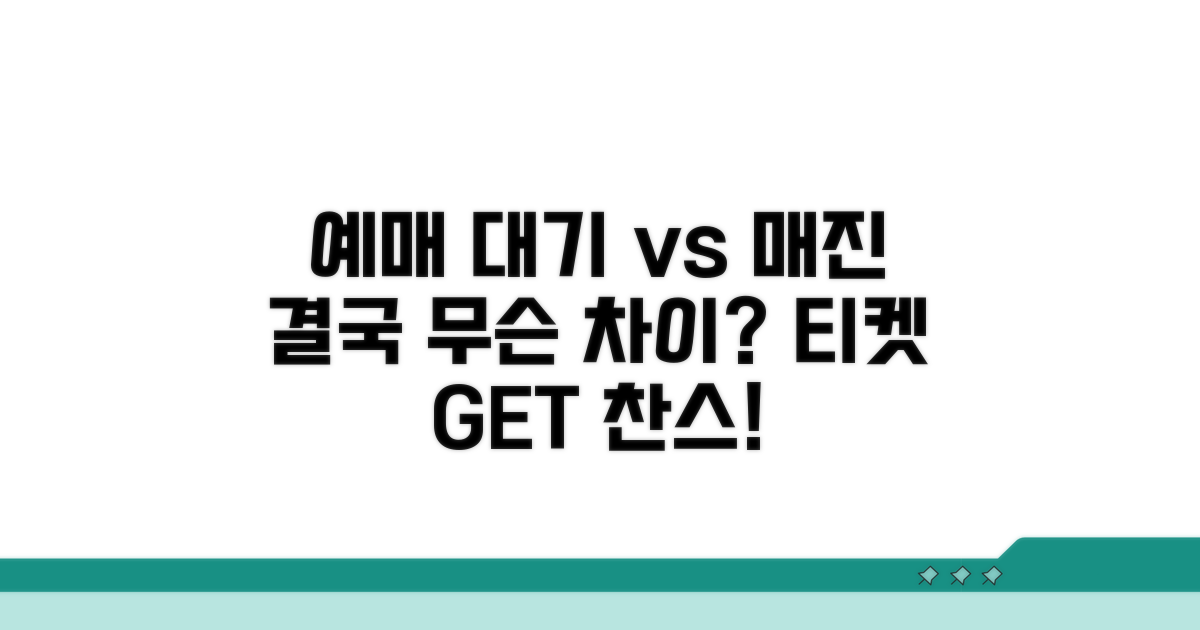예매 대기 vs 매진, 차이점은?