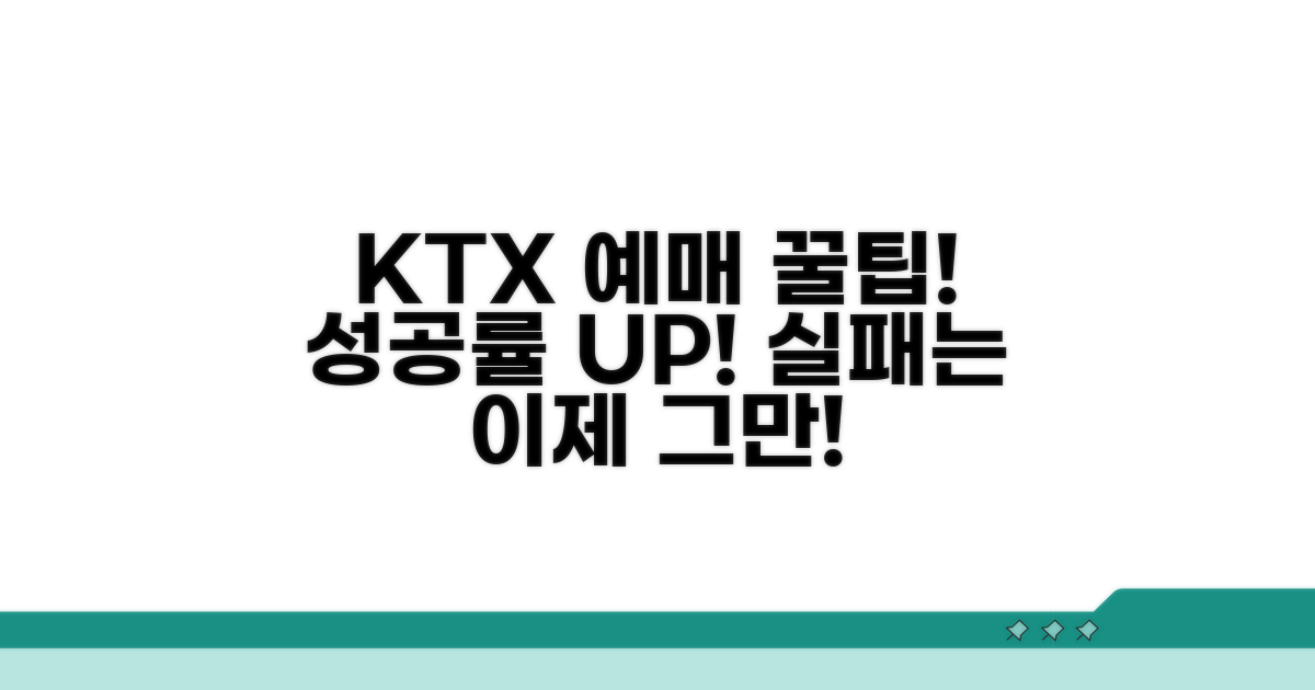 KTX 예매 실패 줄이는 방법