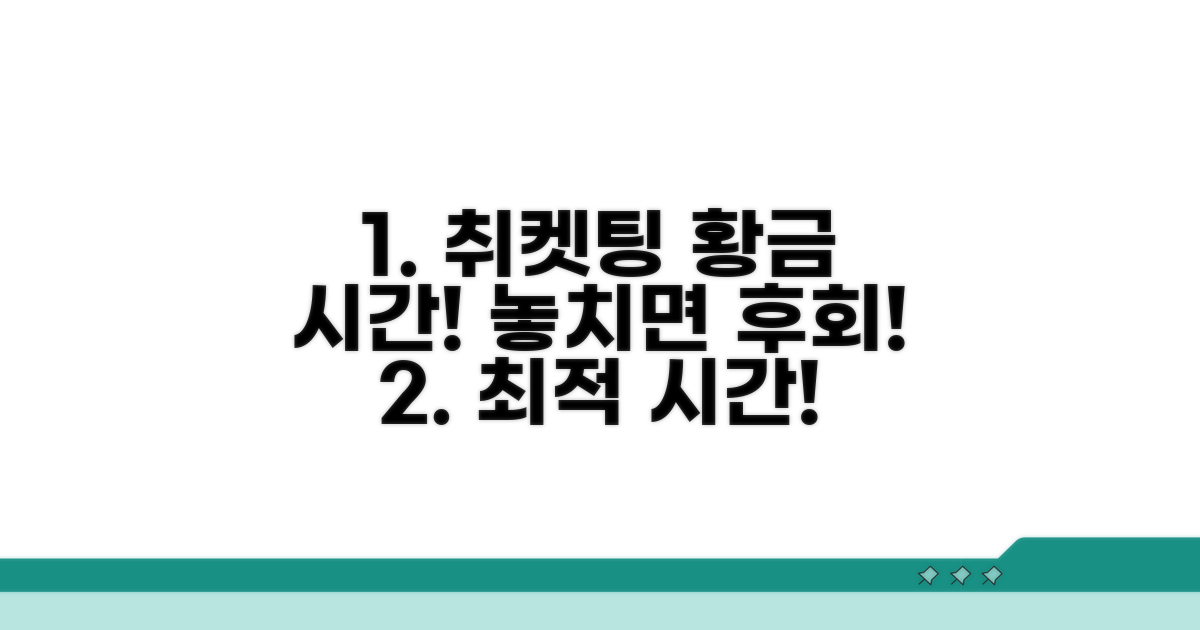 취소표 잡는 황금 시간대