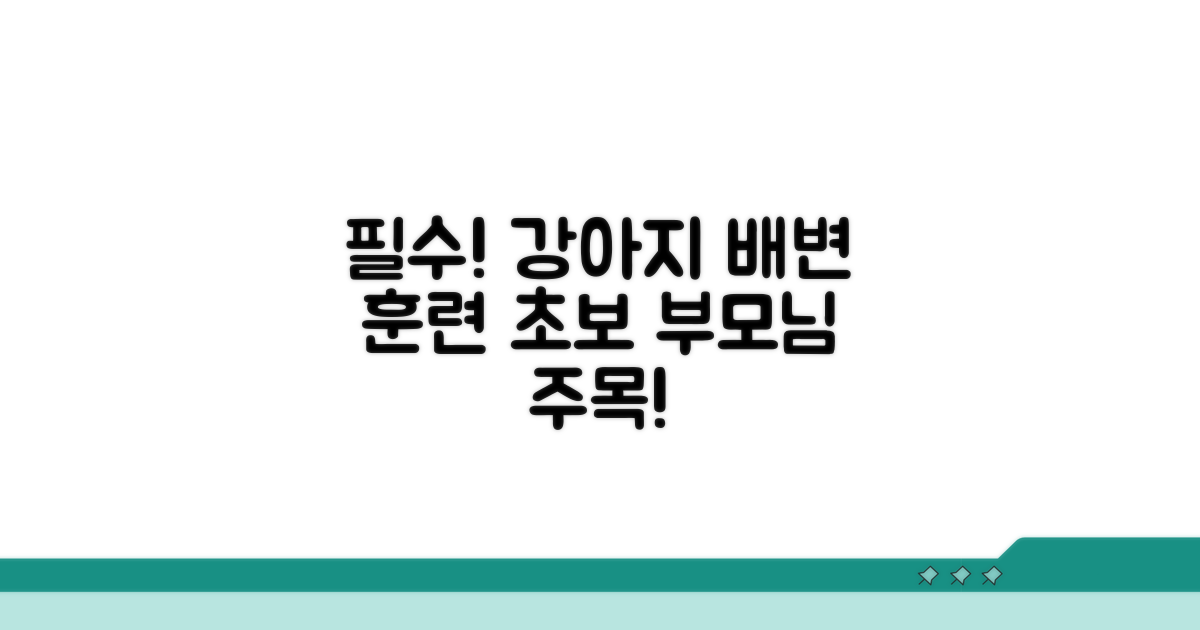 강아지 배변 훈련, 무엇부터 시작할까?
