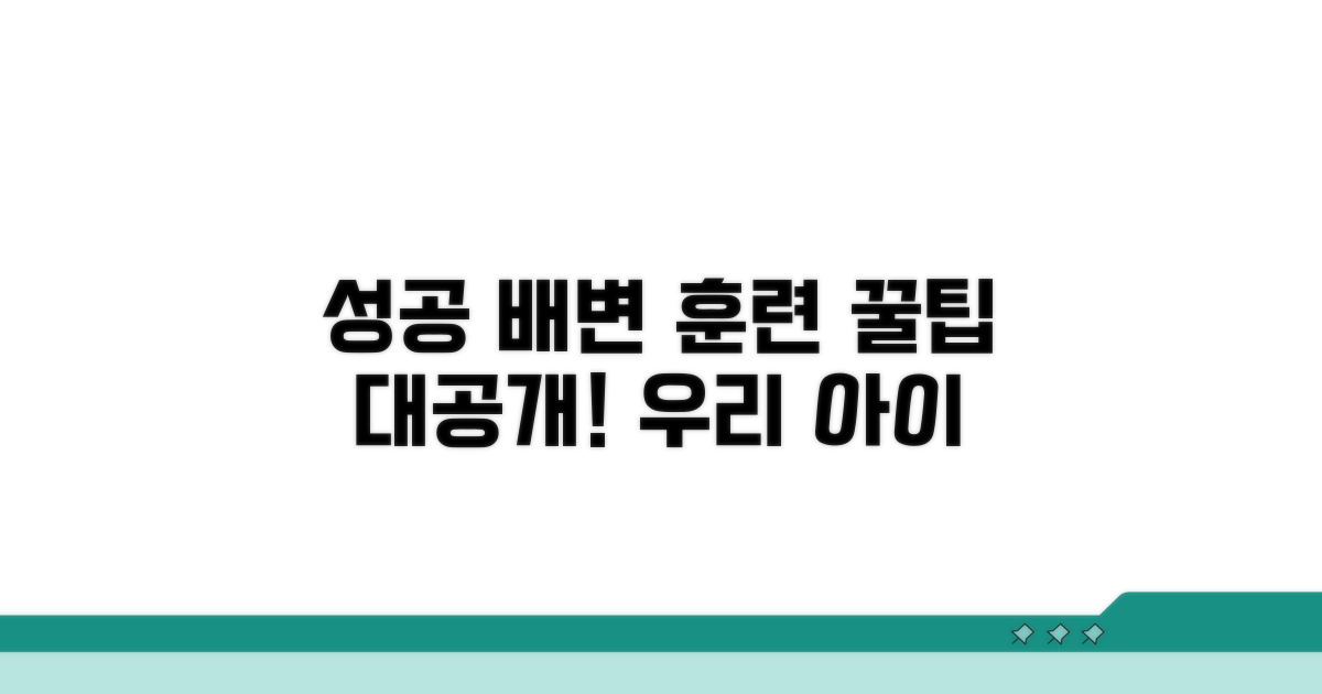 성공적인 배변 훈련, 핵심 노하우 공개