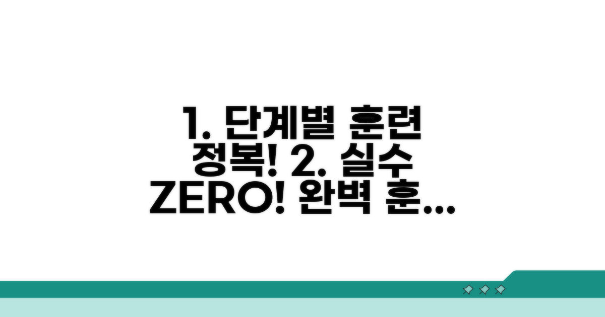 단계별 훈련 방법, 실수 없이 따라하기