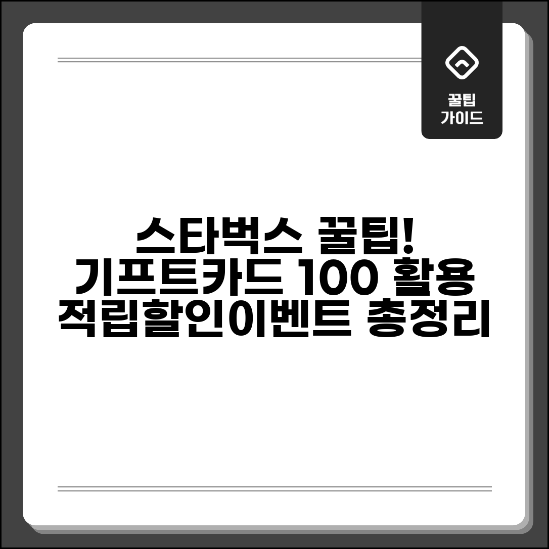 스타벅스 기프트카드 혜택 완벽 활용법 | 적립, 할인, 이벤트 총정리
