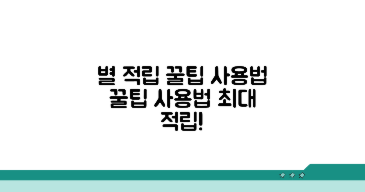 별 적립 꿀팁과 사용법