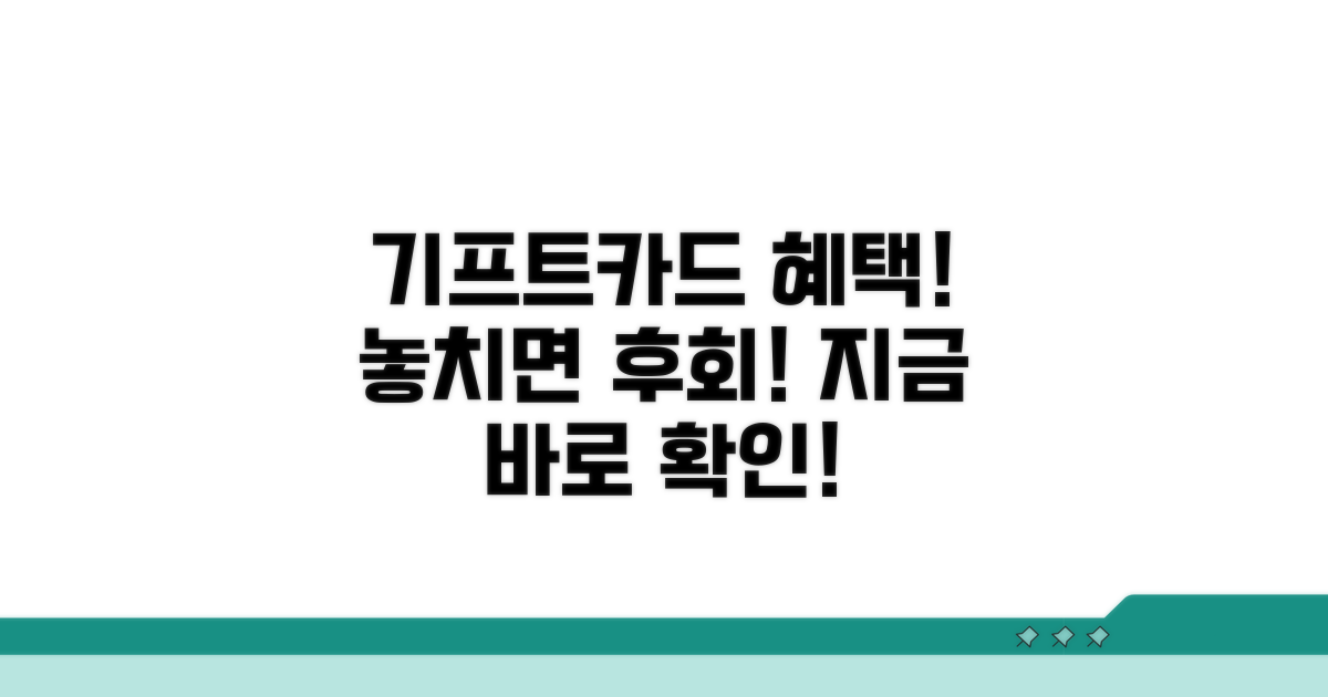 기프트카드 혜택 총정리