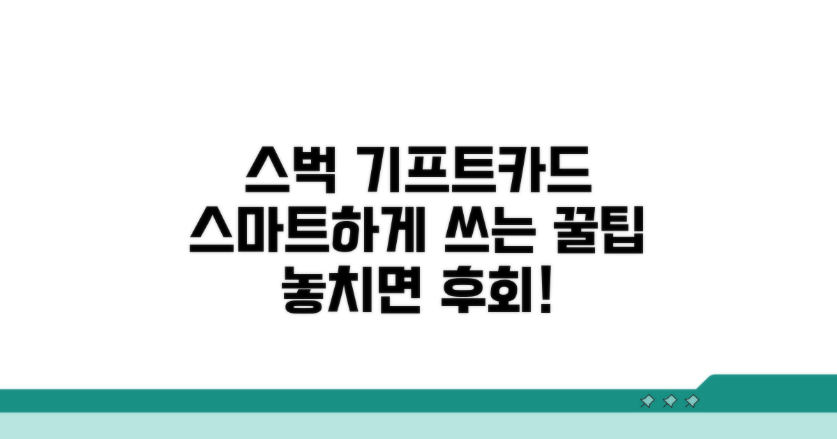 스벅 기프트카드 스마트 활용법