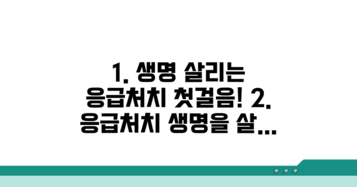 응급처치, 생명 살리는 첫걸음