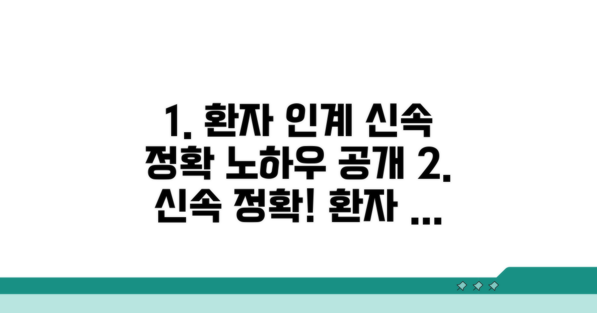 신속 정확한 환자 인계 방법