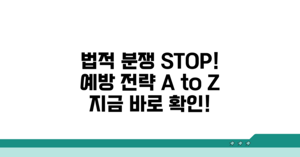 법적 분쟁 막는 예방 전략