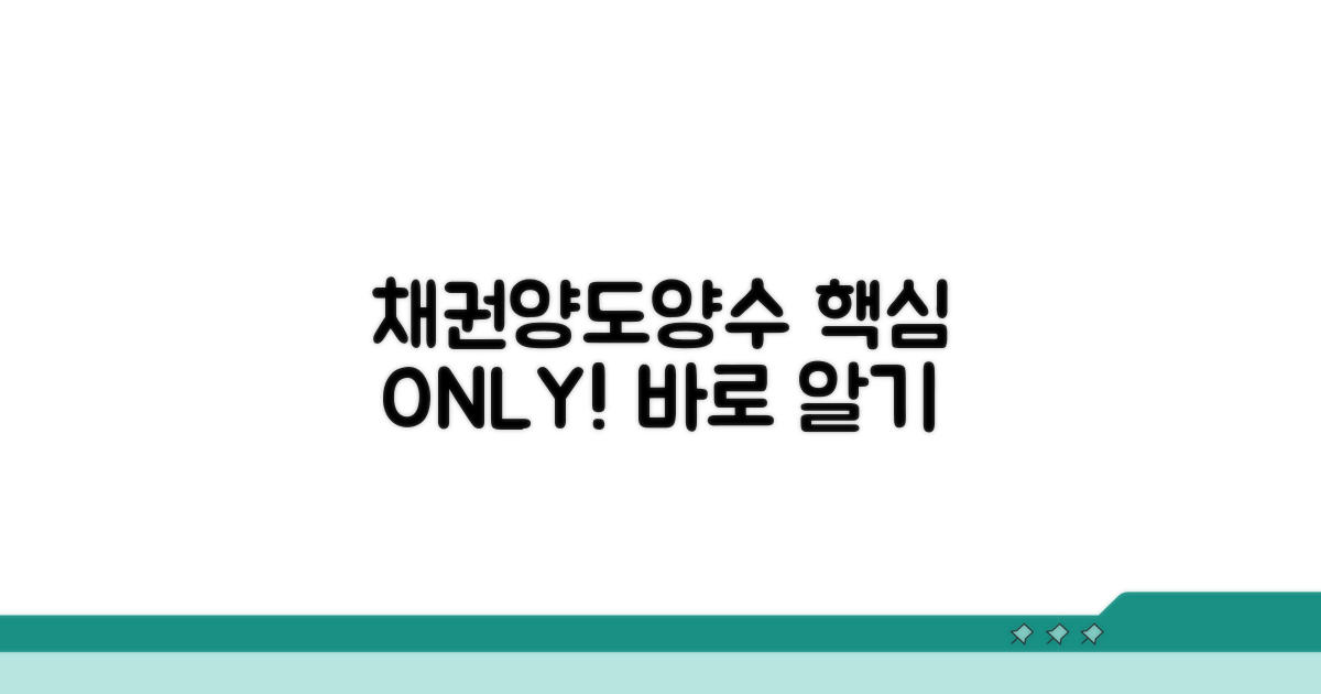 채권양도양수 핵심 요소 파악