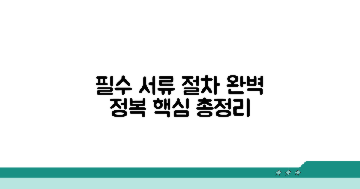 필수 서류와 절차 총정리