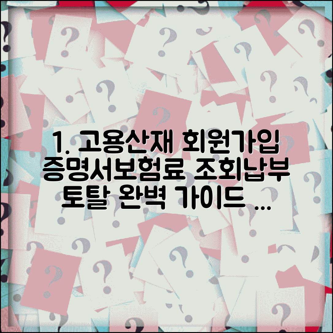 고용산재 토탈서비스 회원가입 방법 | 증명서 발급 및 보험료 조회·납부 완벽 가이드