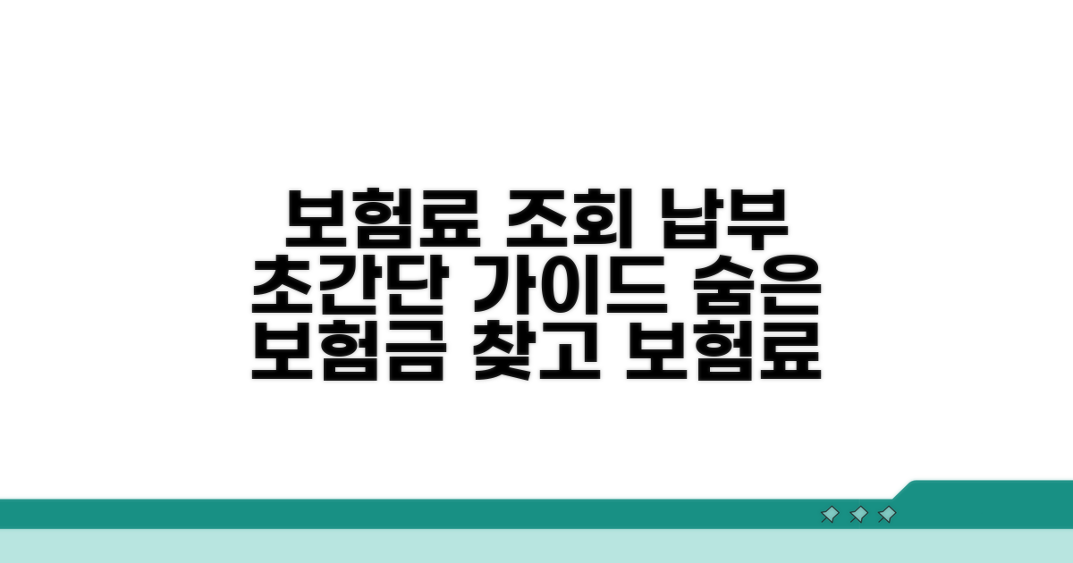 보험료 조회와 납부 방법 완벽 정리