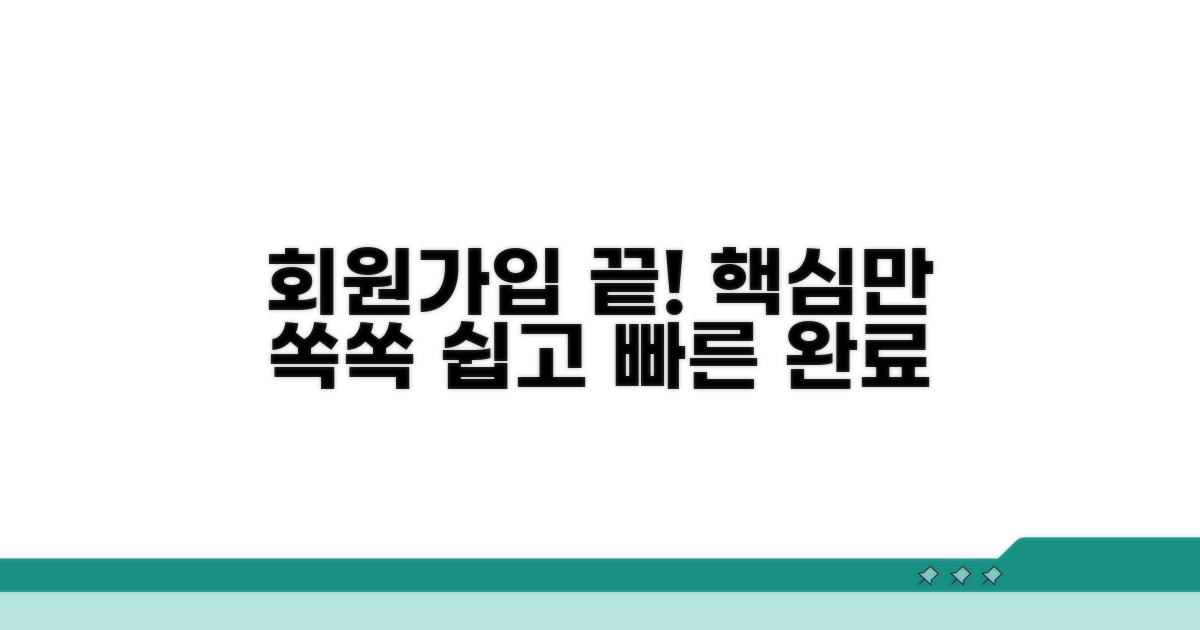 회원가입, 이것만 알면 끝!