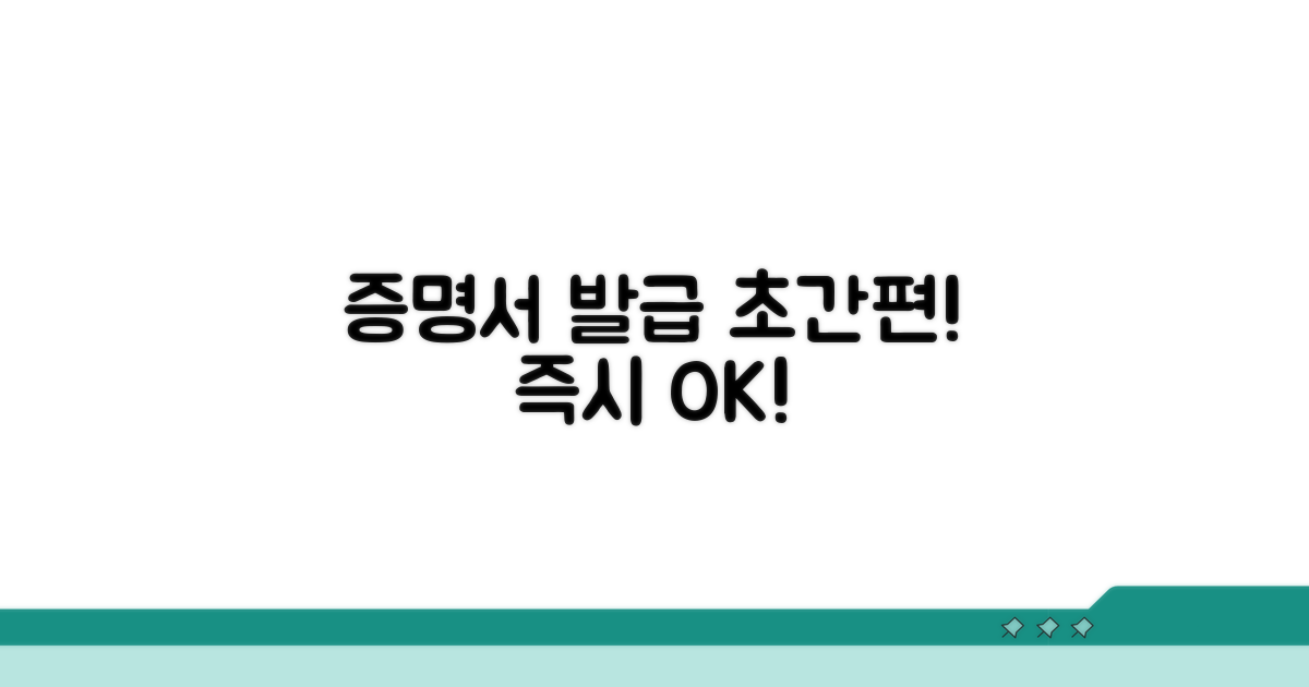 증명서, 쉽고 빠르게 발급받기