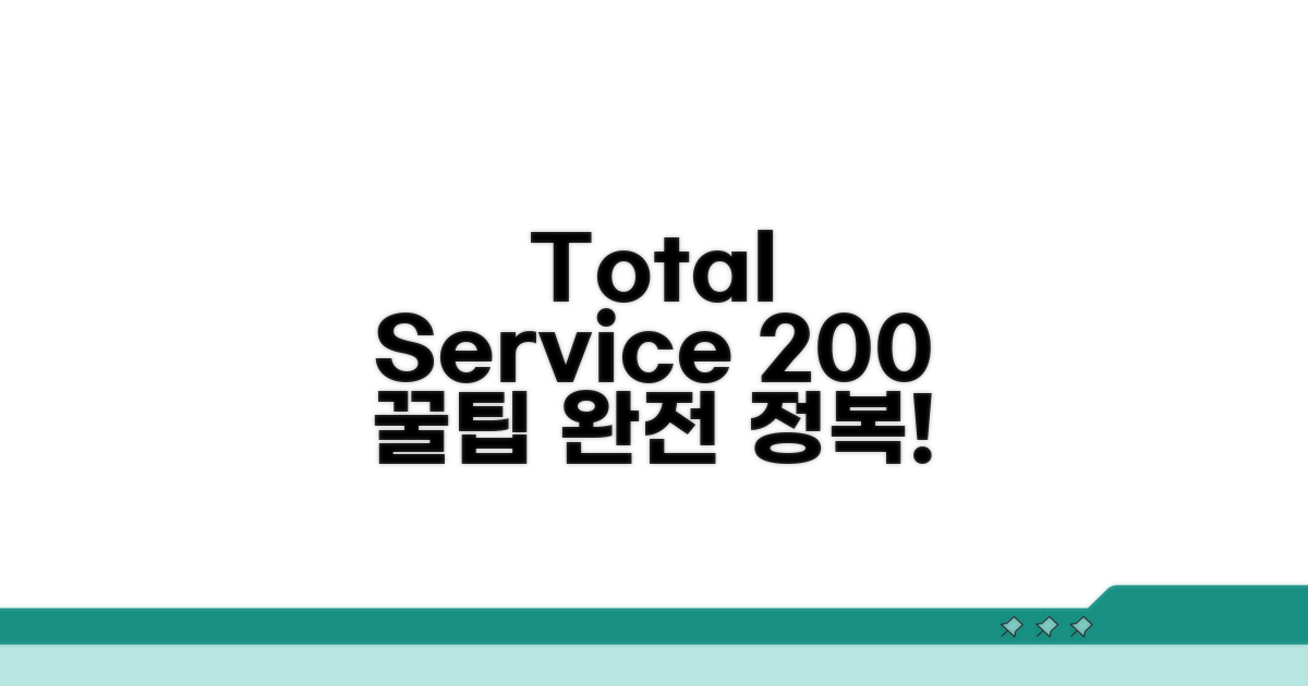 토탈서비스, 200% 활용 꿀팁