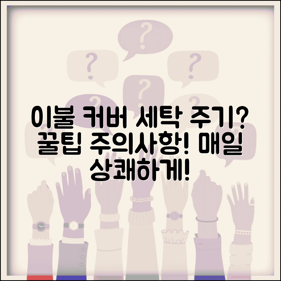 이불 커버 세탁 주기 며칠마다 | 빨래 주기 꿀팁 및 주의사항 총정리