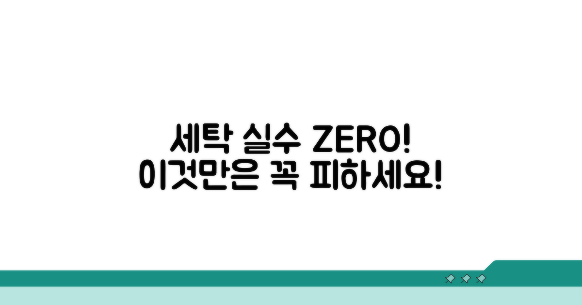 세탁 시 절대 피해야 할 실수!