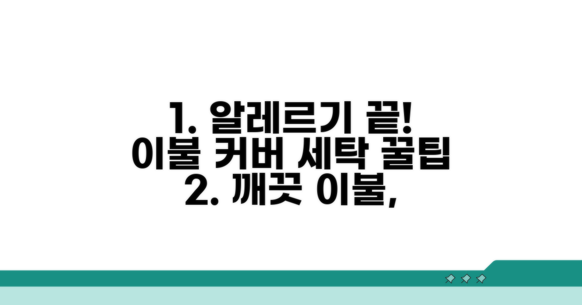 알레르기 걱정 끝! 이불 커버 세탁 꿀팁
