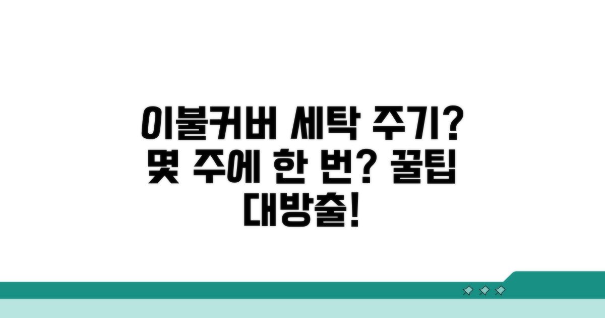 이불 커버 얼마나 자주 빨아야 할까?