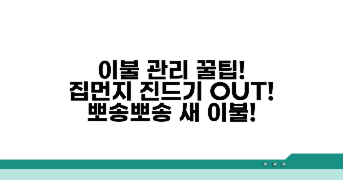 우리 집 이불, 더 깨끗하게 쓰는 법