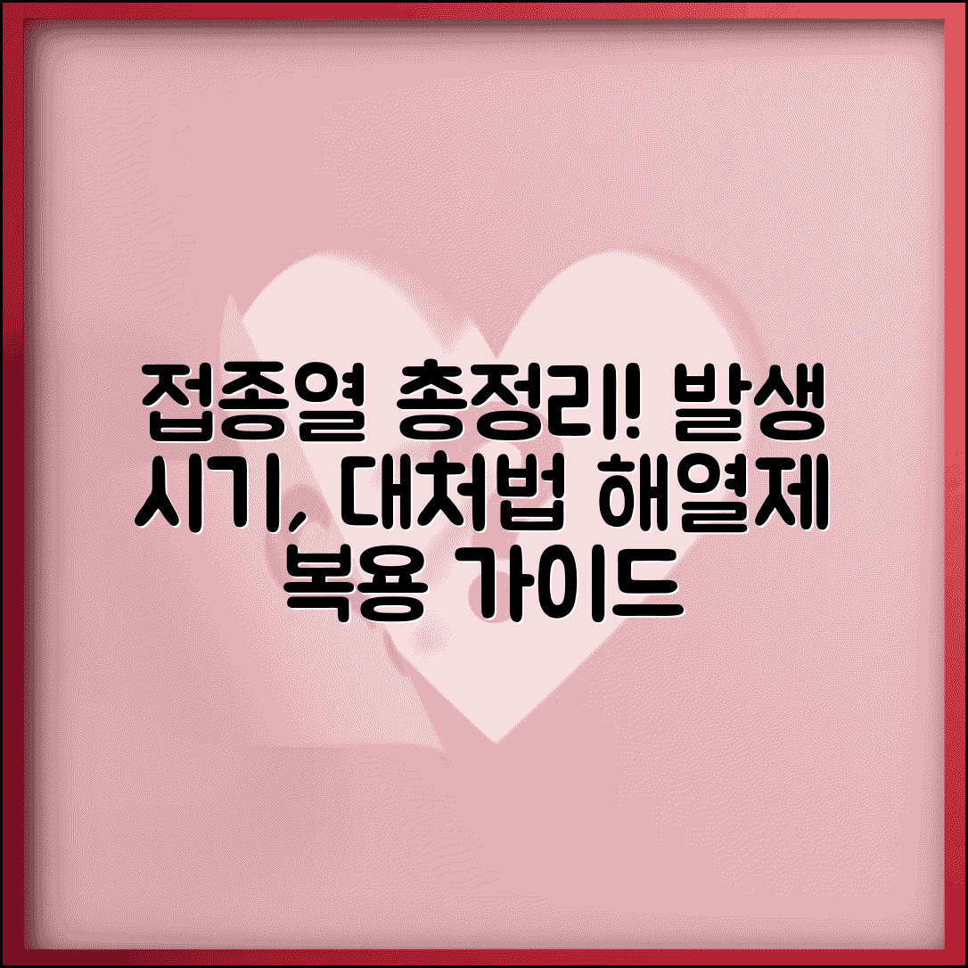 접종열 원인과 대처법 | 백신별 발생 시기 및 지속 기간 | 해열제 복용 가이드 총정리