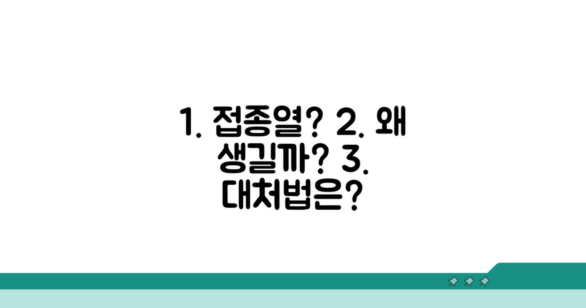접종열, 왜 생기고 어떻게 대처하나요?