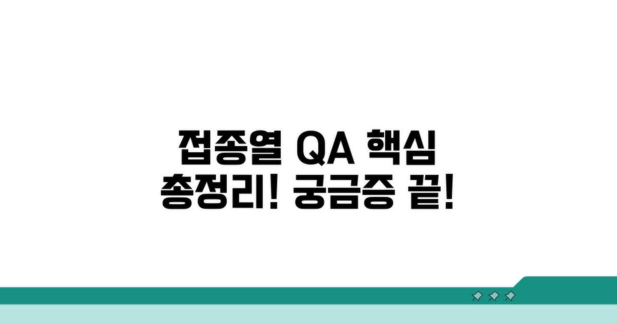 궁금증 해결! 접종열 Q&A 총정리