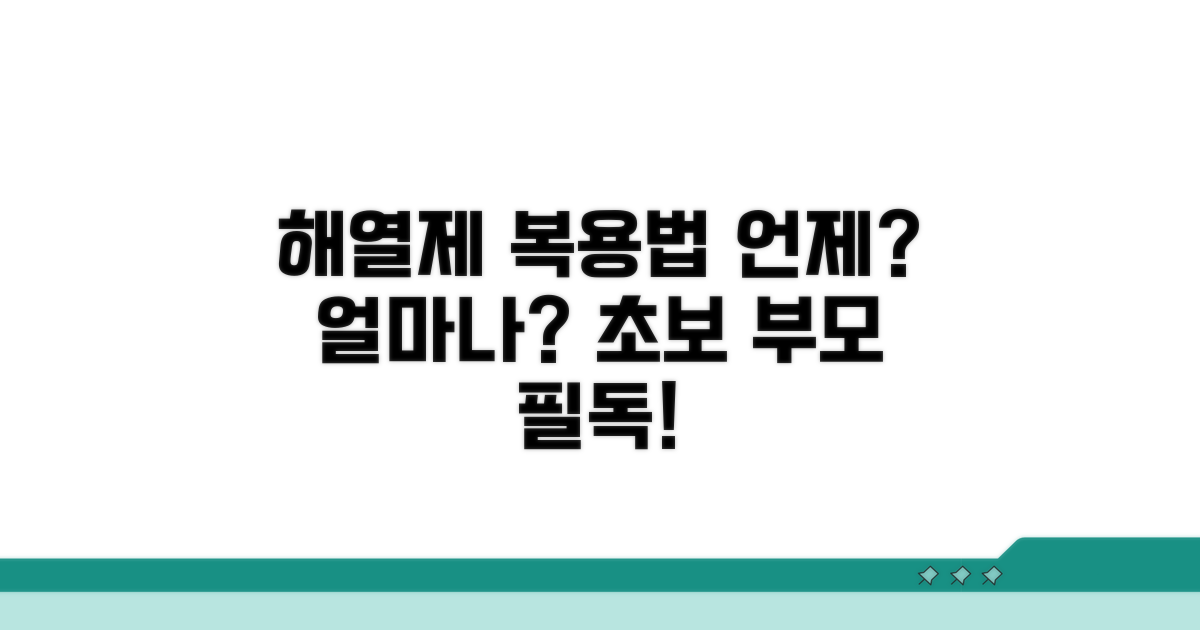 해열제, 언제 얼마나 먹여야 할까요?