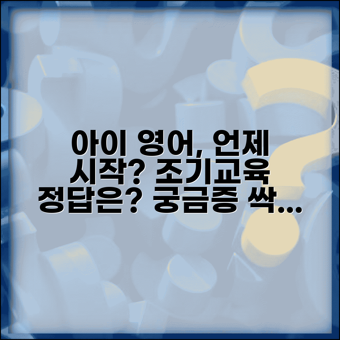 아이 영어교육 언제부터 시작해야 할까? | 조기교육 적정시기, 효과, 방법 총정리