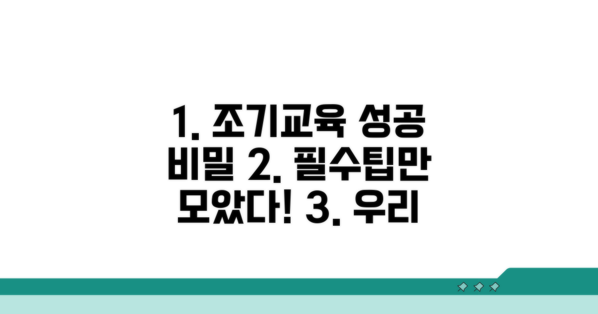 조기교육 성공을 위한 필수팁