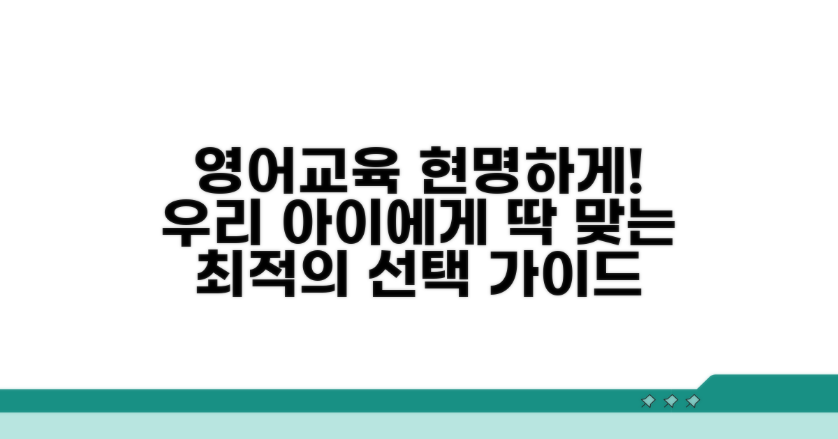 현명한 영어교육 선택 가이드