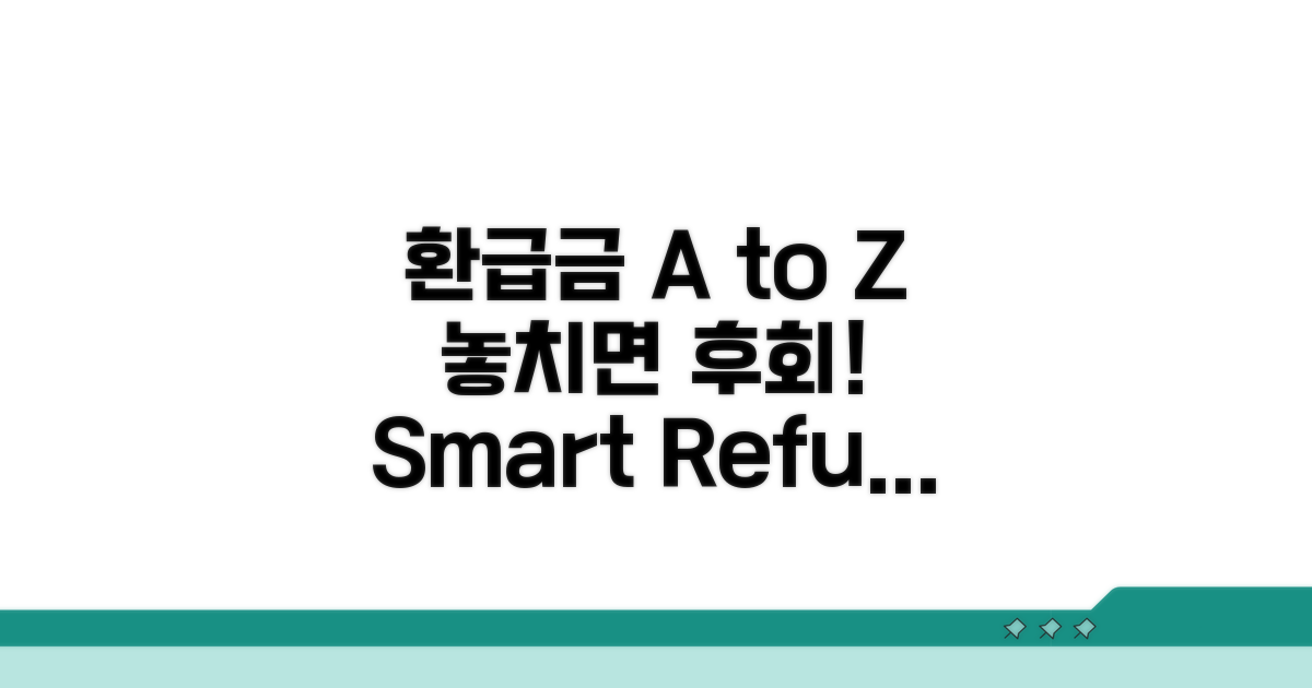 환급금, 똑똑하게 받는 법 A to Z