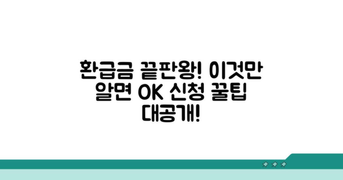 환급금 신청, 이것만 알면 끝!