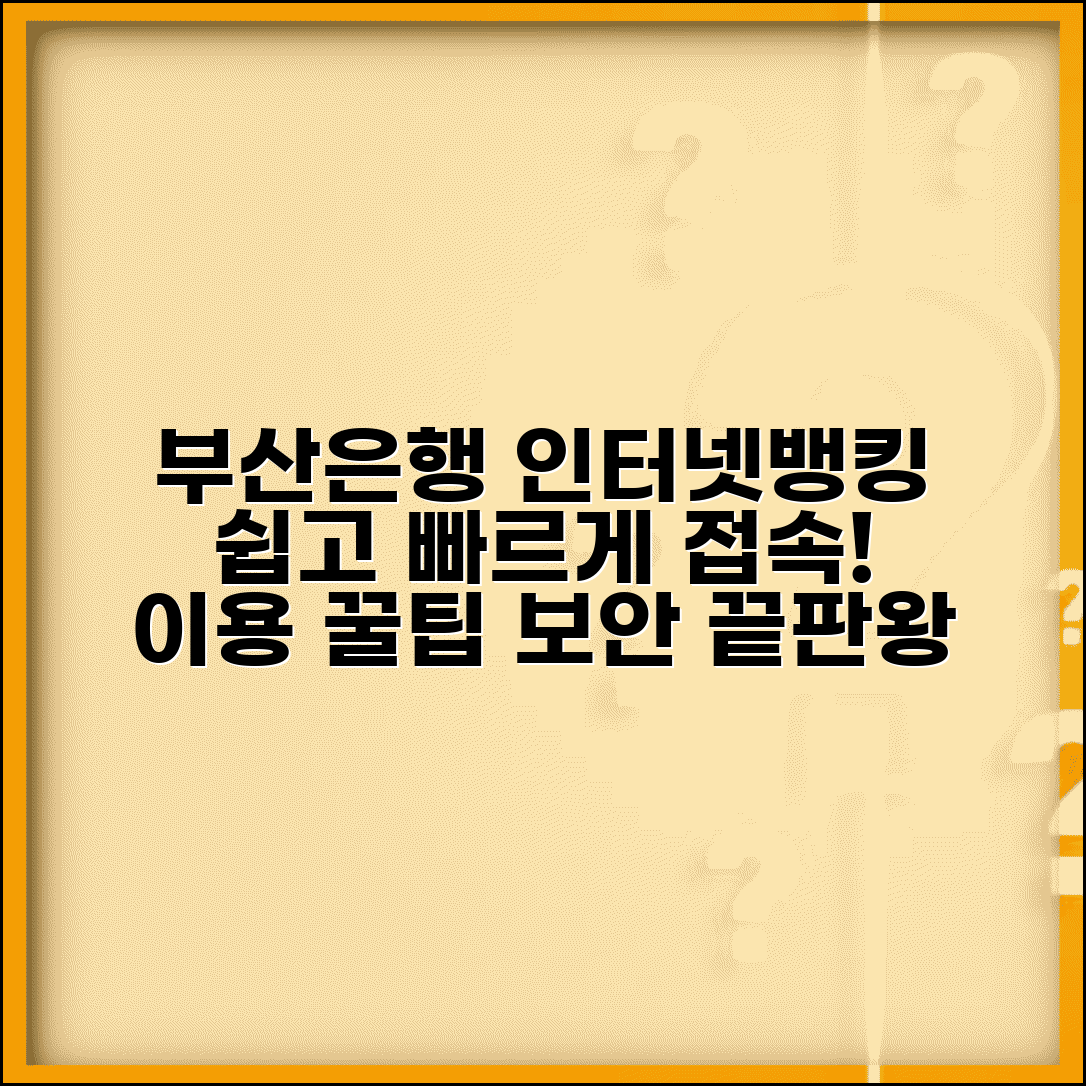 부산은행 인터넷뱅킹 주소 | 홈페이지 접속 방법, 이용 팁, 보안 설정 총정리