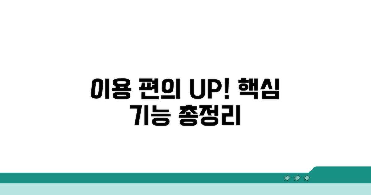 이용 편의를 높이는 핵심 기능