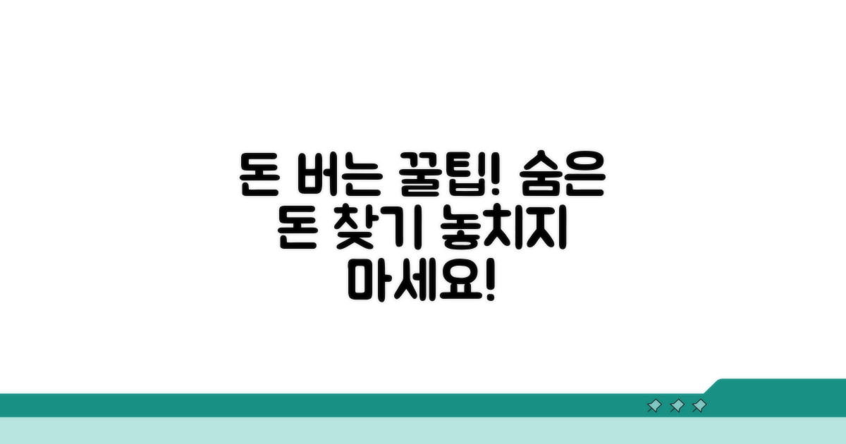 알아두면 돈 되는 추가 팁