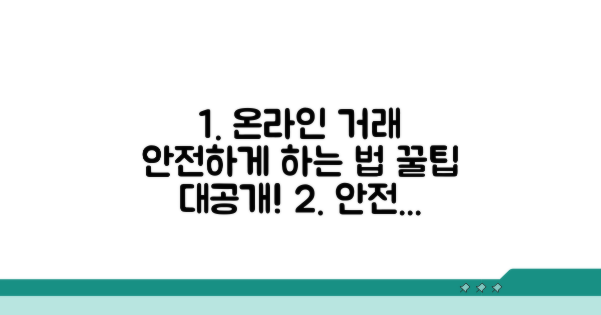 온라인 거래 안전하게 하는 법
