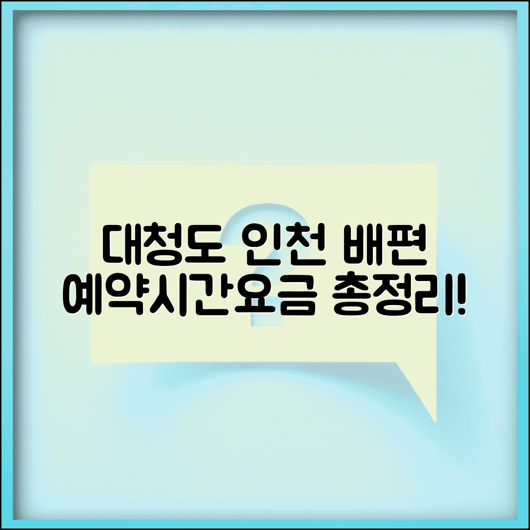 대청도 가는 방법 인천 배편 | 대청도 여객선 예약, 시간표, 요금 총정리