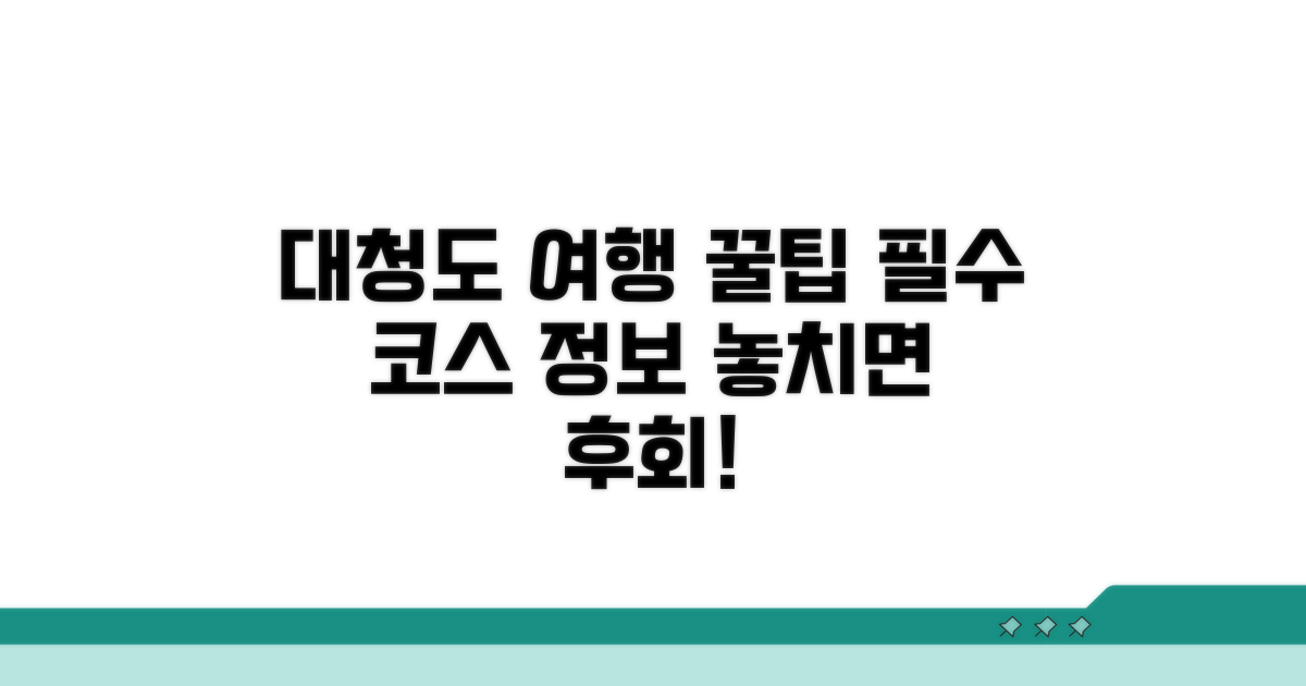 대청도 여행 필수 꿀팁 모음