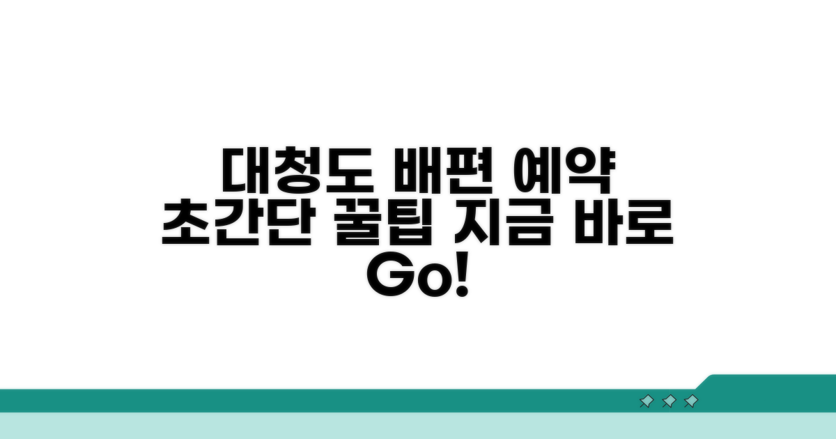 대청도 여객선 예약 방법 쉬운 안내