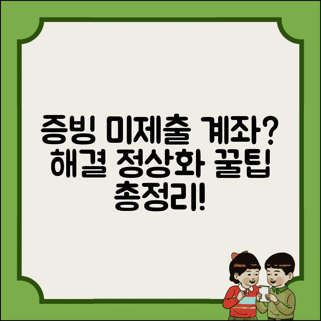 증빙서류 미제출 계좌 해결법 | 증빙 미제출 계좌 정상화 방법과 주의사항 총정리