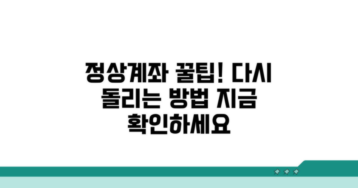 정상 계좌로 되돌리는 꿀팁