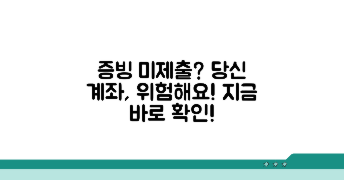 증빙 미제출 계좌, 왜 문제될까?