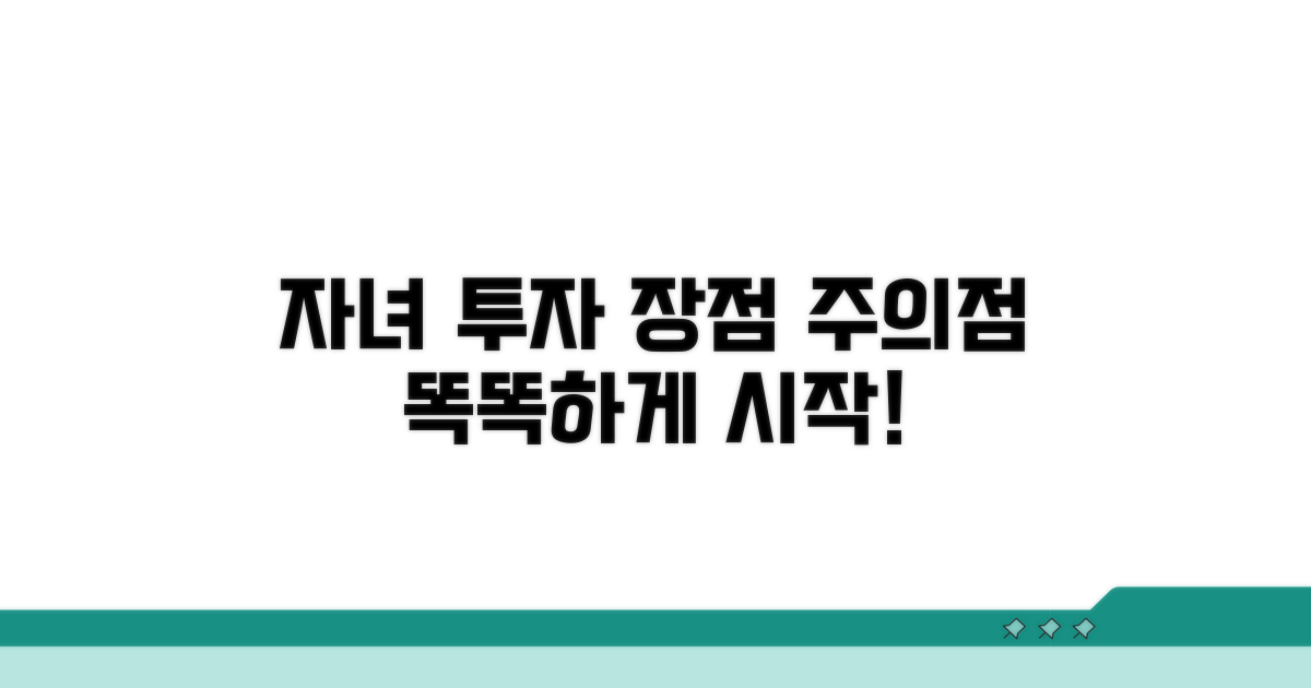 자녀 투자, 장점과 주의할 점